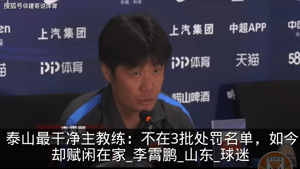 泰山最干净主教练：不在3批处罚名单，如今却赋闲在家_李霄鹏_山东_球迷