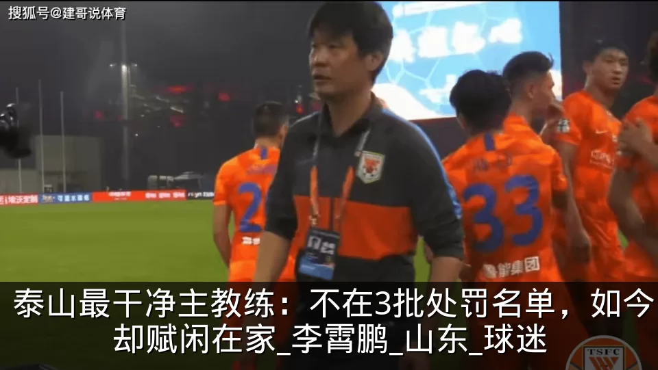 泰山最干净主教练：不在3批处罚名单，如今却赋闲在家_李霄鹏_山东_球迷