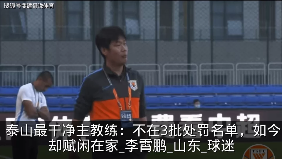 泰山最干净主教练：不在3批处罚名单，如今却赋闲在家_李霄鹏_山东_球迷