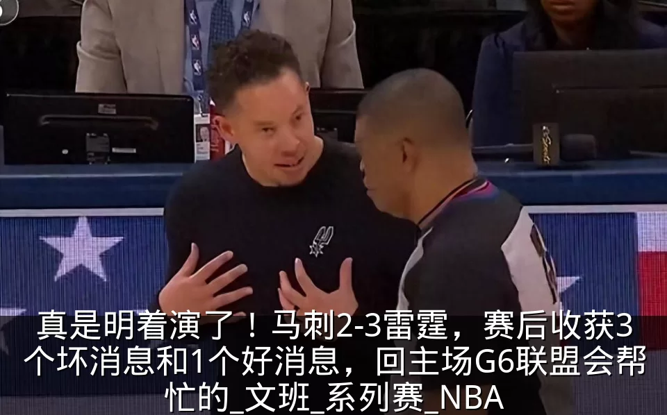 真是明着演了!马刺2-3雷霆,赛后收获3个坏消息和1个好消息,回主场G6联盟会帮忙的_文班_系列赛_NBA