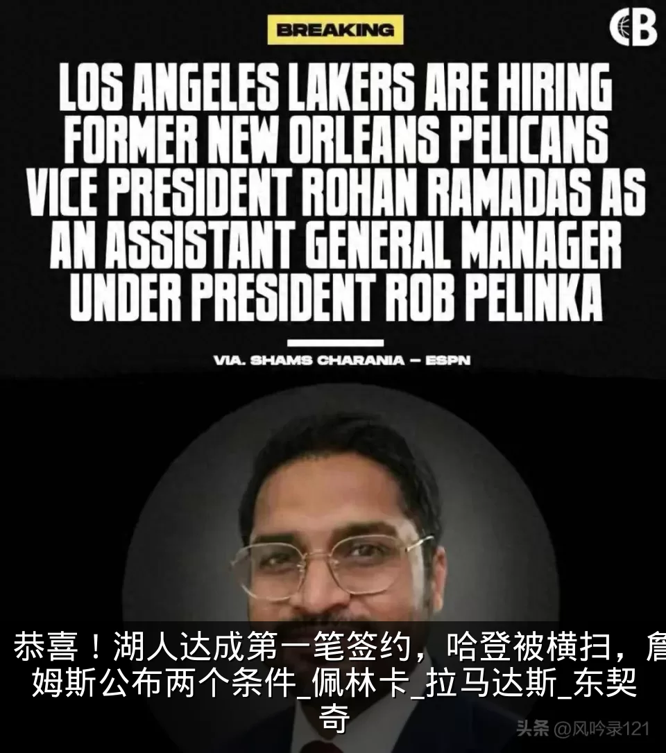 恭喜!湖人达成第一笔签约,哈登被横扫,詹姆斯公布两个条件_佩林卡_拉马达斯_东契奇