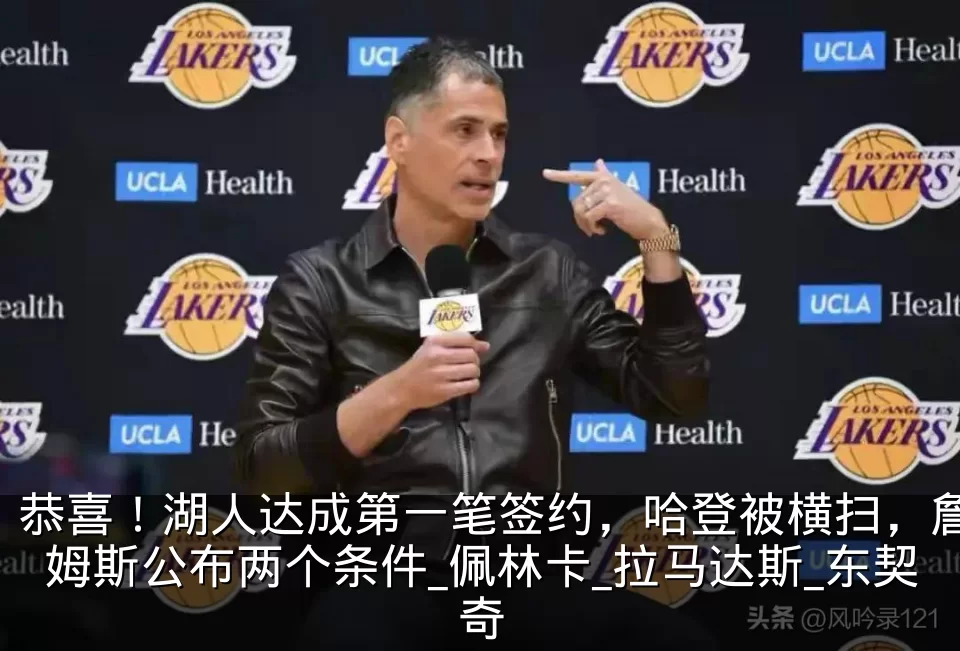 恭喜!湖人达成第一笔签约,哈登被横扫,詹姆斯公布两个条件_佩林卡_拉马达斯_东契奇